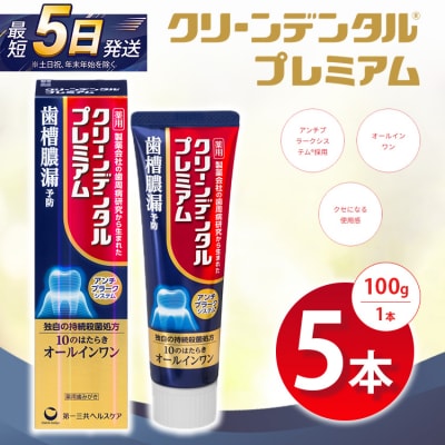 クリーンデンタル プレミアム 100g 5本セット | 歯磨き粉 歯磨き ハミガキ デンタルケア