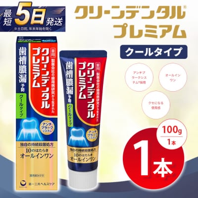 クリーンデンタル プレミアムクールタイプ 100g 1本 | 歯磨き粉 歯磨き ハミガキ