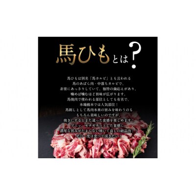 馬ひも焼肉用300g(50gx6袋)