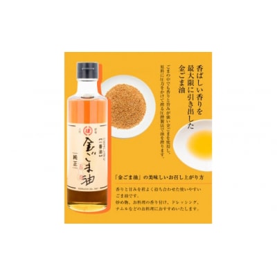 「堀内製油」の金ごま油250g+なたね油455g×2本セット 熊本県氷川町産