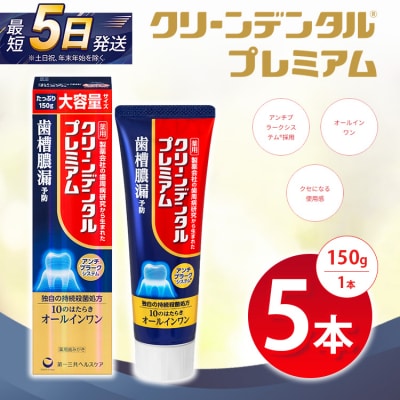 クリーンデンタル プレミアム 150g 5本セット | 歯磨き粉 歯磨き ハミガキ デンタルケア
