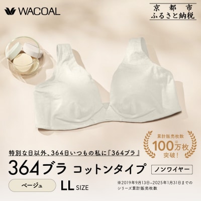 【ウンナナクール】364 コットン(LLサイズ)ベージュ1枚|京都 ワコール