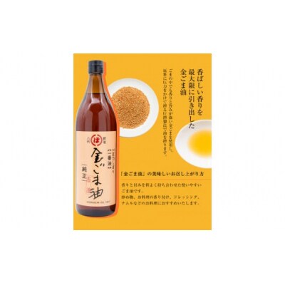 「堀内製油」の金ごま油825g×2本セット 熊本県氷川町産