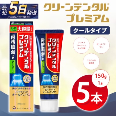 クリーンデンタル プレミアムクールタイプ 150g 5本セット