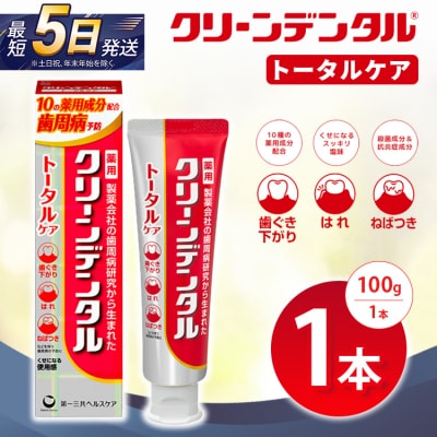 クリーンデンタル トータルケア 100g 1本 | 歯磨き粉 歯磨き ハミガキ デンタルケア フッ素