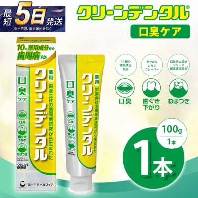 クリーンデンタル 口臭ケア 100g 1本 | 歯磨き粉 歯磨き ハミガキ デンタルケア フッ素