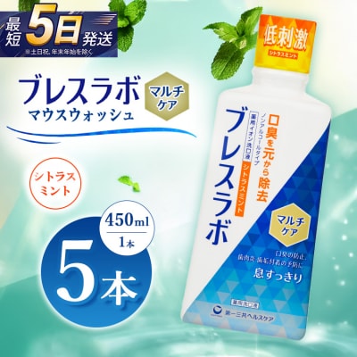 ブレスラボ マウスウォッシュ マルチケア シトラスミント 450ml 5本セット