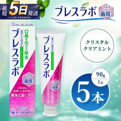 ブレスラボ マルチ+歯周ケア クリスタルクリアミント 90g 5本セット