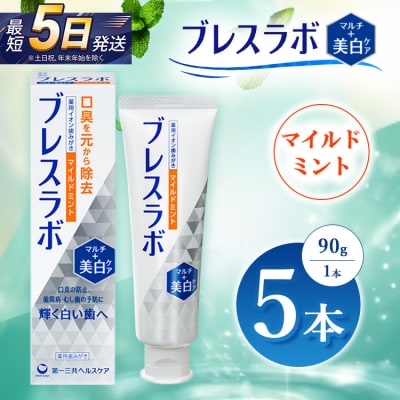 ブレスラボ マルチ+美白ケア マイルドミント 90g 5本セット