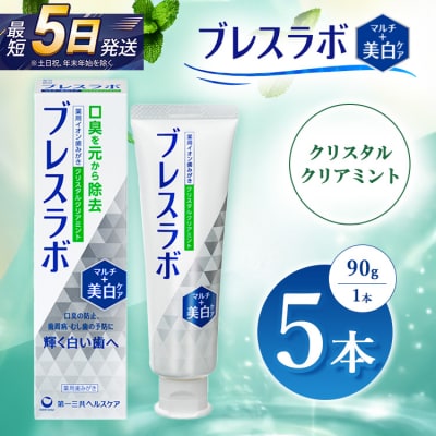 ブレスラボ マルチ+美白ケア クリスタルクリアミント 90g 5本セット