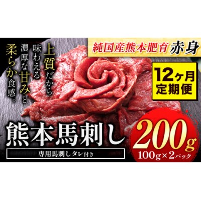 【12ヶ月定期便】馬刺し 国産 馬刺し 赤身 馬刺し 200g【純国産熊本肥育】 生食用 冷凍