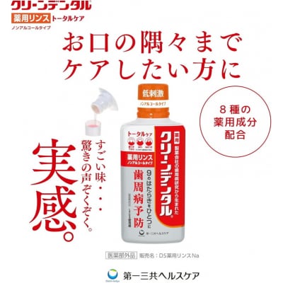 クリーンデンタル 薬用リンス トータルケア 450ml 3本セット | 歯磨き粉 歯磨き ハミガキ