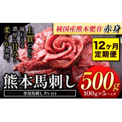 【12ヶ月定期便】馬刺し 国産 馬刺し 赤身 馬刺し 500g【純国産熊本肥育】 生食用 冷凍