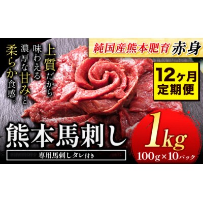 【12ヶ月定期便】馬刺し 国産 馬刺し 赤身 馬刺し 1kg【純国産熊本肥育】 生食用 冷凍