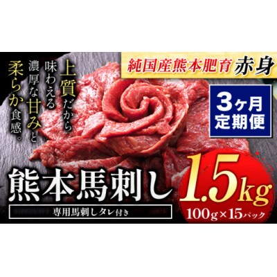 【3ヶ月定期便】馬刺し 国産 馬刺し 赤身 馬刺し 1.5kg【純国産熊本肥育】 生食用 冷凍