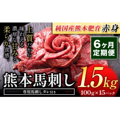 【6ヶ月定期便】馬刺し 国産 馬刺し 赤身 馬刺し 1.5kg【純国産熊本肥育】 生食用 冷凍