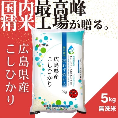 令和7年産　広島県産米　コシヒカリ　無洗米　5kg