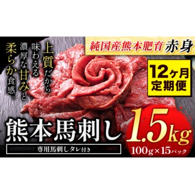 【12ヶ月定期便】馬刺し 国産 馬刺し 赤身 馬刺し 1.5kg【純国産熊本肥育】 生食用 冷凍