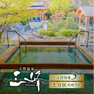 天然温泉三峰　利用券(入浴招待券5枚)