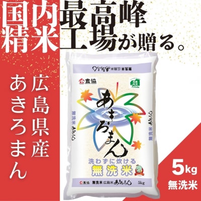 令和7年産　広島県産米　あきろまん　無洗米　5kg