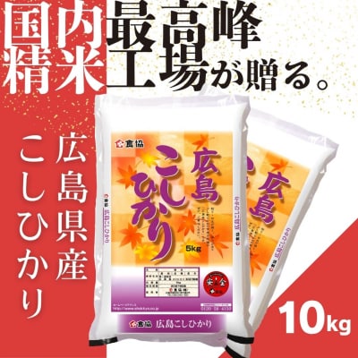 令和7年産　広島県産米　コシヒカリ　10kg