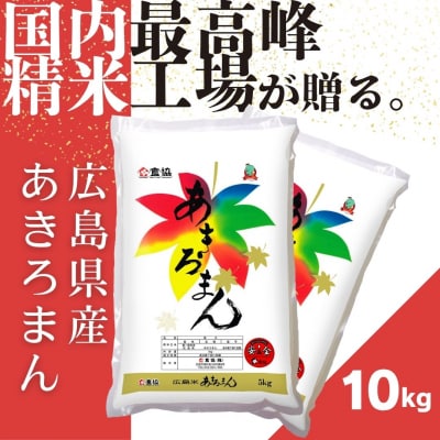令和7年産　広島県産米　あきろまん　10kg