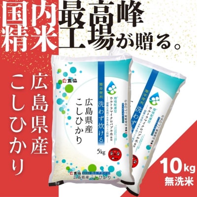 令和7年産　広島県産米　コシヒカリ　無洗米　10kg