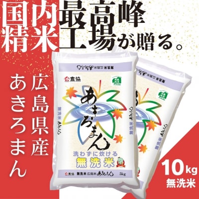 令和7年産　広島県産米　あきろまん　無洗米　10kg