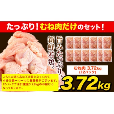 【6ヶ月定期便】うまかチキン 全パックむね肉セット1回:3.72kg 合計 約22.32kg