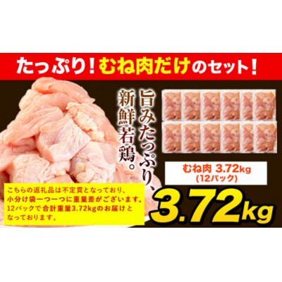 【12ヶ月定期便】うまかチキン 全パックむね肉セット 1回:3.72kg 合計約44.6kg