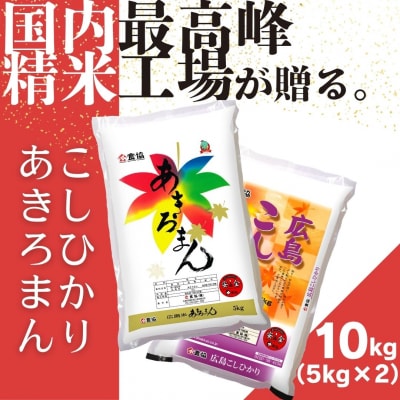 令和7年産　広島県産米　コシヒカリ　あきろまん　食べ比べ　10kg
