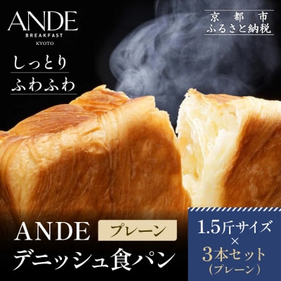 【ANDE】デニッシュ食パン プレーン 1.5斤サイズ ×3本セット