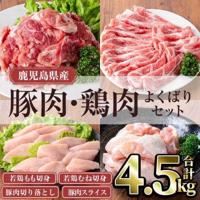 鹿児島県産豚・鶏肉よくばりセット(計4.5kg)