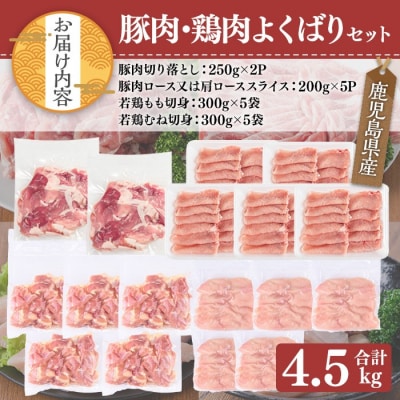 鹿児島県産豚・鶏肉よくばりセット(計4.5kg)
