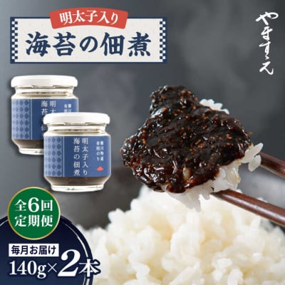 【全6回定期便】明太子入り 海苔の佃煮 ( 140g × 2本 )/ やますえ [AKA054]