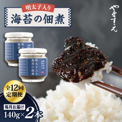 【全12回定期便】明太子入り 海苔の佃煮 ( 140g × 2本 )/ やますえ [AKA055]