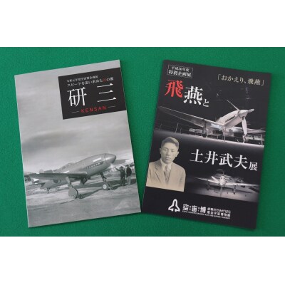 「空宙博図録　飛燕と土井武夫展」「空宙博図録　研三」2冊と入館券セット【552】