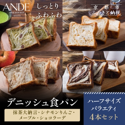 【ANDE】デニッシュ食パン バラエティ4点セット(各ハーフサイズ)