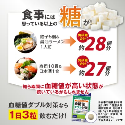 【機能性表示食品】DHC血糖値ダブル対策 30日分 2ヶ月分セット(1749)