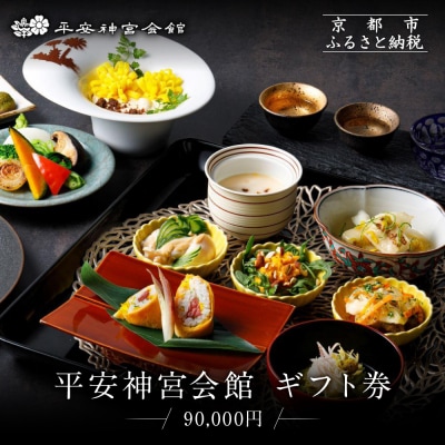 【平安神宮会館】ギフト券 90,000円|京都 岡崎 名勝庭園 ギフト券 食事券