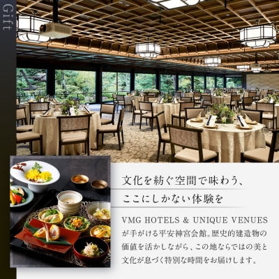 【平安神宮会館】ギフト券 90,000円|京都 岡崎 名勝庭園 ギフト券 食事券