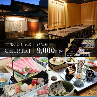 【CHIRIRI】京都つゆしゃぶちりりお買い物券　9,000円分