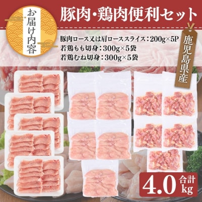 鹿児島県産豚肉・鶏肉便利セット (合計4kg) 