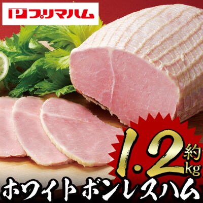 内容量1.2kg!ホワイトボンレスハム