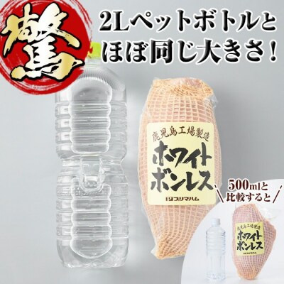 内容量1.2kg!ホワイトボンレスハム