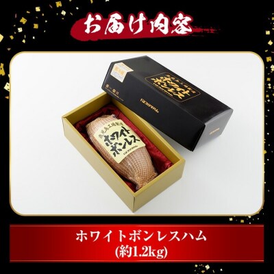 内容量1.2kg!ホワイトボンレスハム