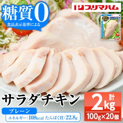 嬉しい糖質0!サラダチキン<プレーン>(100g×20個合計2kg!)