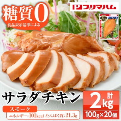 嬉しい糖質0!サラダチキン<スモーク>(100g×20個合計2kg!)