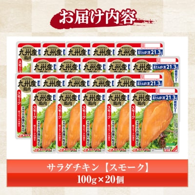 嬉しい糖質0!サラダチキン<スモーク>(100g×20個合計2kg!)
