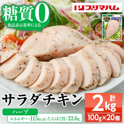 嬉しい糖質0!サラダチキン<ハーブ>(100g×20個合計2kg!)